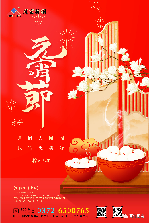 河南乐投在线（中国）特钢集团祝您元宵节快乐