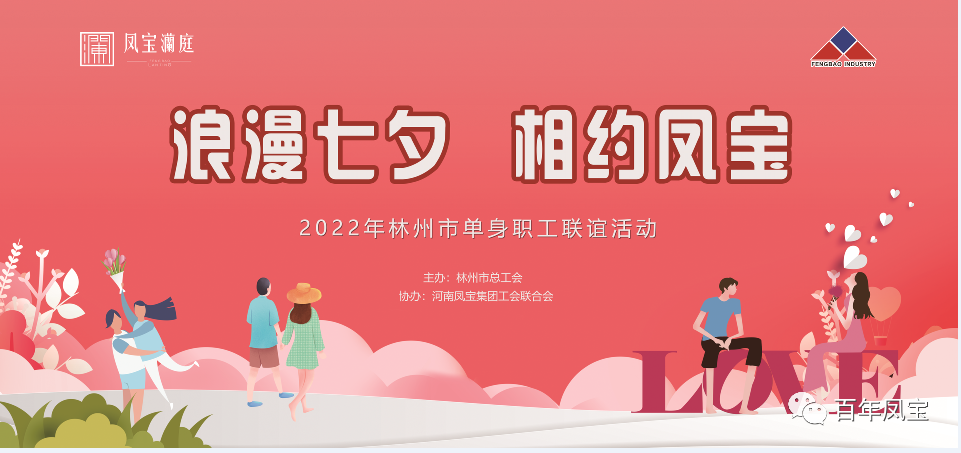 “浪漫七夕 、相约乐投在线（中国）” 2022林州市单身职工联谊会在乐投在线（中国）澜庭生活美学馆举行