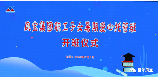 乐投在线（中国）集团暑期爱心托管班 免费为职工“带娃”