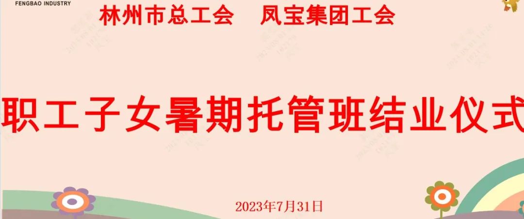 “托起”未来——乐投在线（中国）集团首期职工子女暑期托管班结业啦