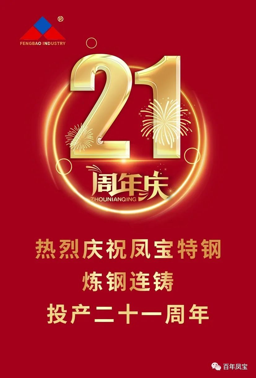 热烈庆祝乐投在线（中国）特钢炼钢连铸投产二十一周年
