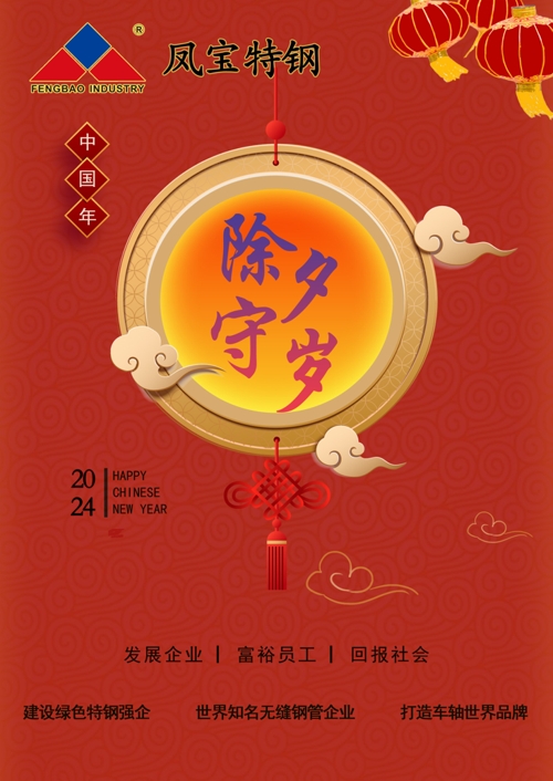 乐投在线（中国）特钢除夕   .jpg