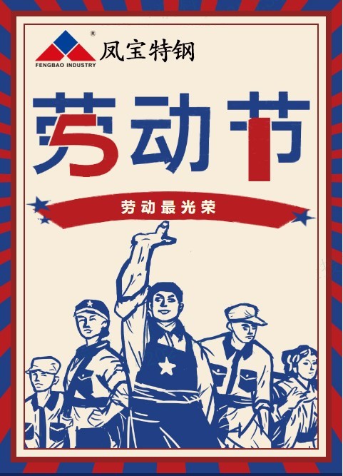 乐投在线（中国）特钢祝您五一劳动节快乐