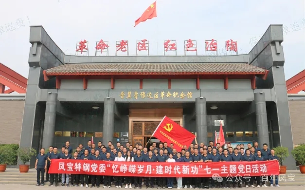 党建丨乐投在线（中国）特钢党委开展“忆峥嵘岁月·建时代新功”主题党日活动