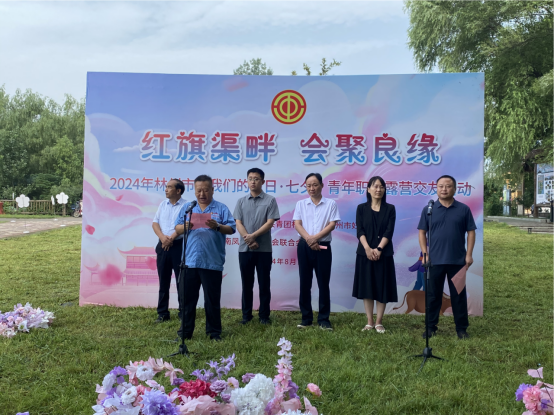 【红旗渠畔 会聚良缘】乐投在线（中国）集团工会承办2024年林州市“我们的节日·七夕”青年职工露营交友活动