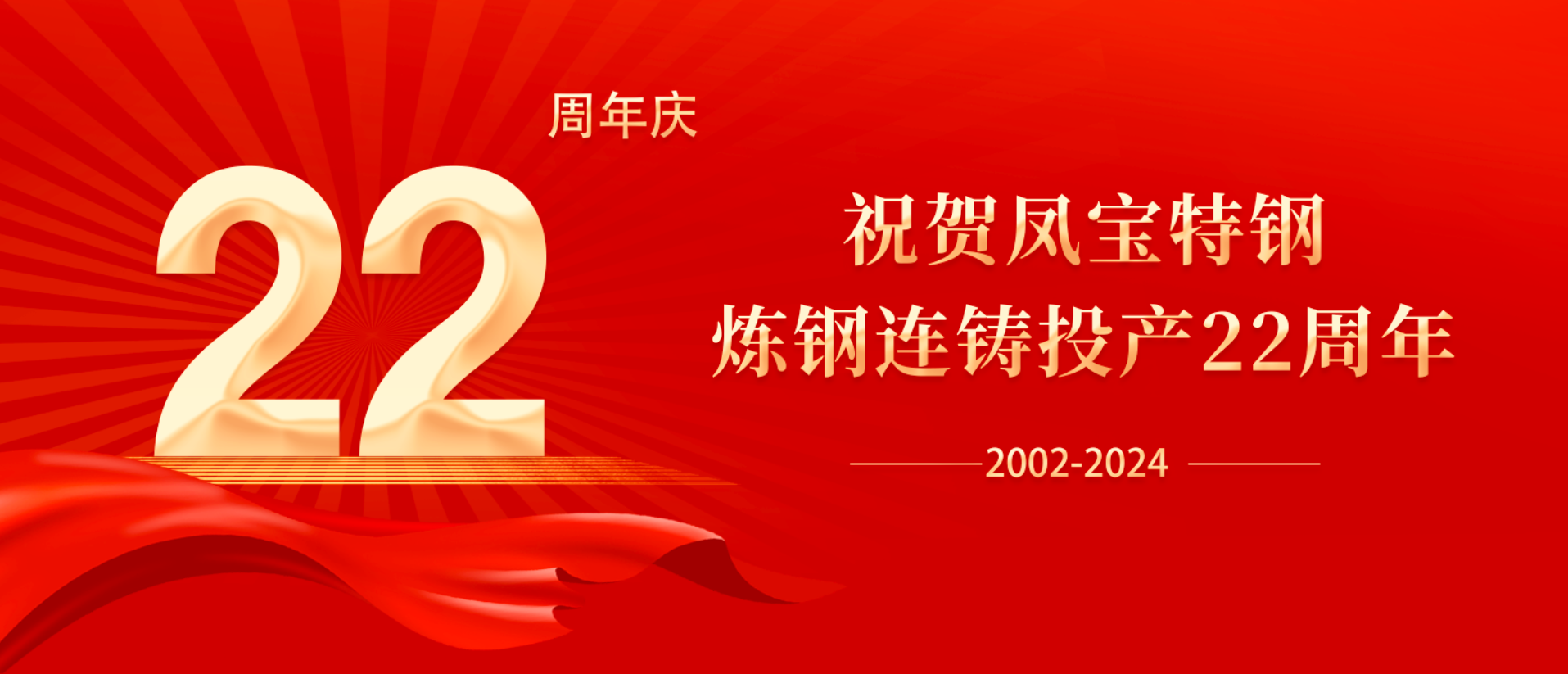扬帆奋进 无愧时代｜祝贺乐投在线（中国）特钢炼钢连铸投产22周年