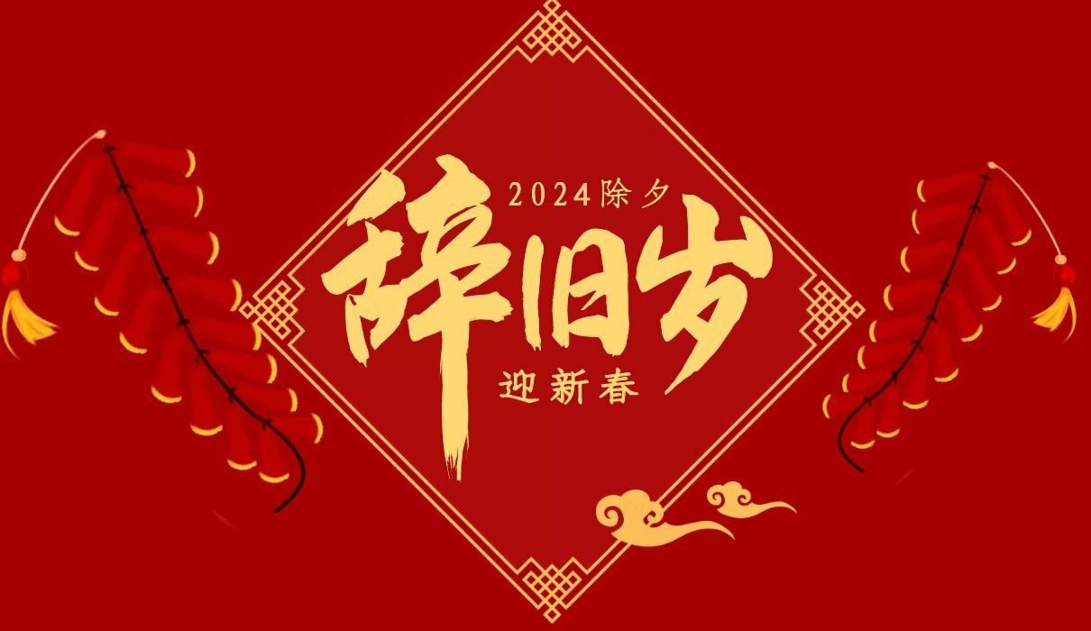 乐投在线（中国）特钢集团祝大家除夕快乐！