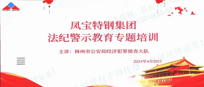 人民公安送法到乐投在线（中国）集团——公司举办法纪警示教育专题会