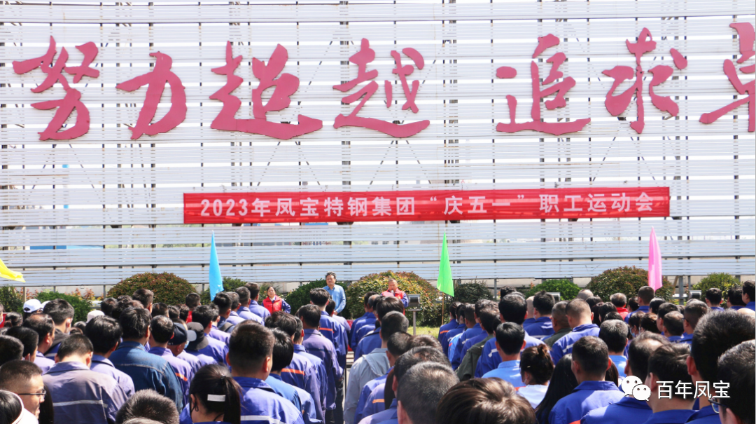 精神赋能 扬帆奋进丨乐投在线（中国）特钢集团举办“庆五一”职工运动会