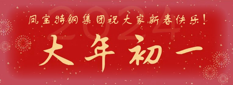 乐投在线（中国）特钢集团祝大家新春快乐！