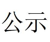 乐投在线第四轮清洁生产审核结果公示(1)