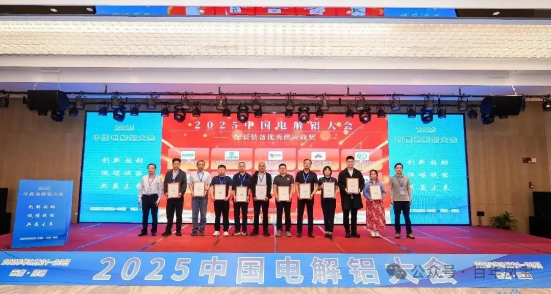 以低碳赋能创新驱动，增强产品核心竞争力——安博线上平台(集团)官方网站高能荣获“2025中国电解铝大会配套装备优秀供应商奖”