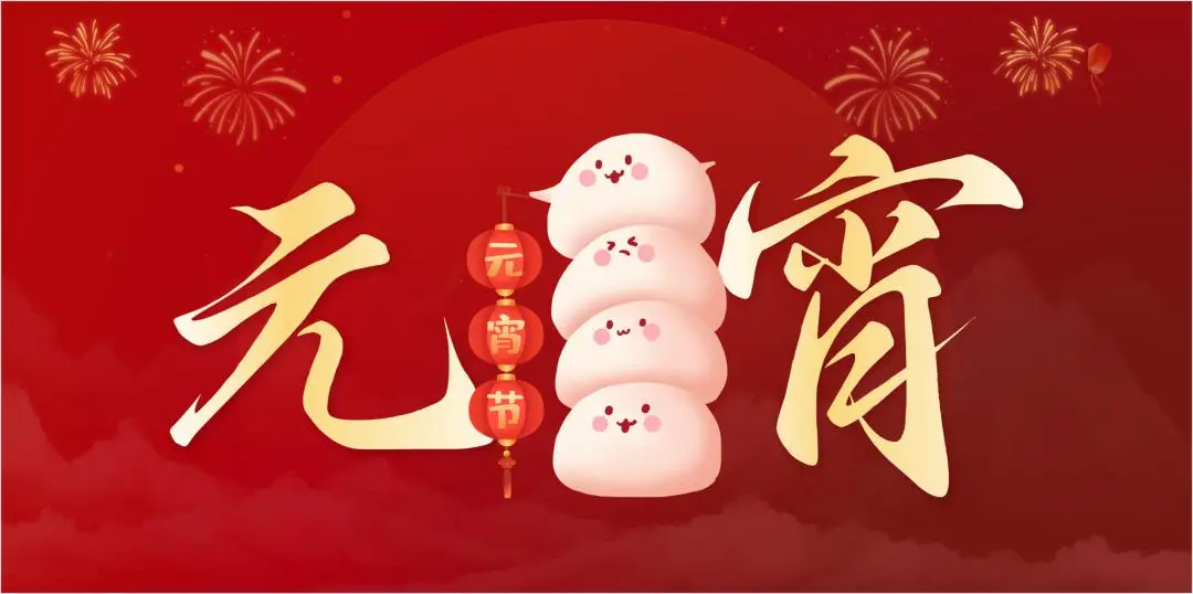 乐投在线（中国）特钢集团祝大家元宵节快乐