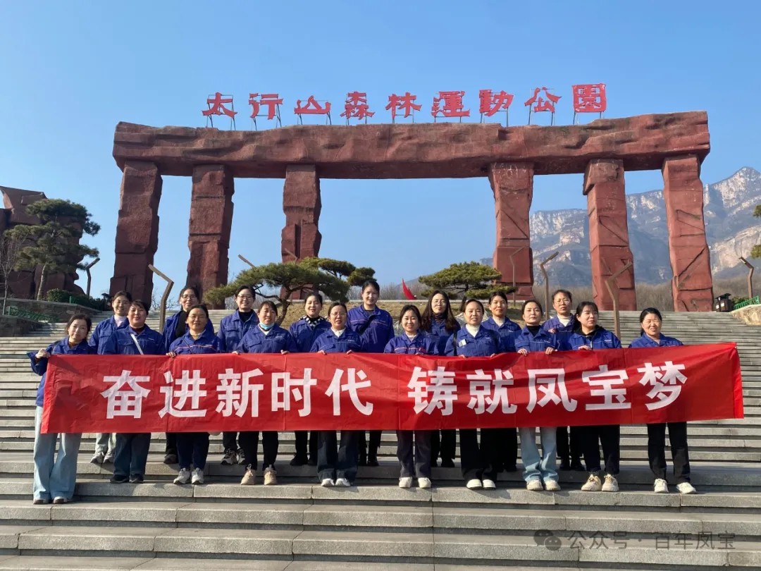 乐投在线（中国）集团工会组织女职工登山观影活动庆祝 “三八” 妇女节