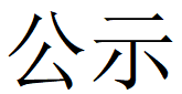 河南乐投在线（中国）重工科技有限公司2023年固体废物利用情况和危险废物委外处置情况公示